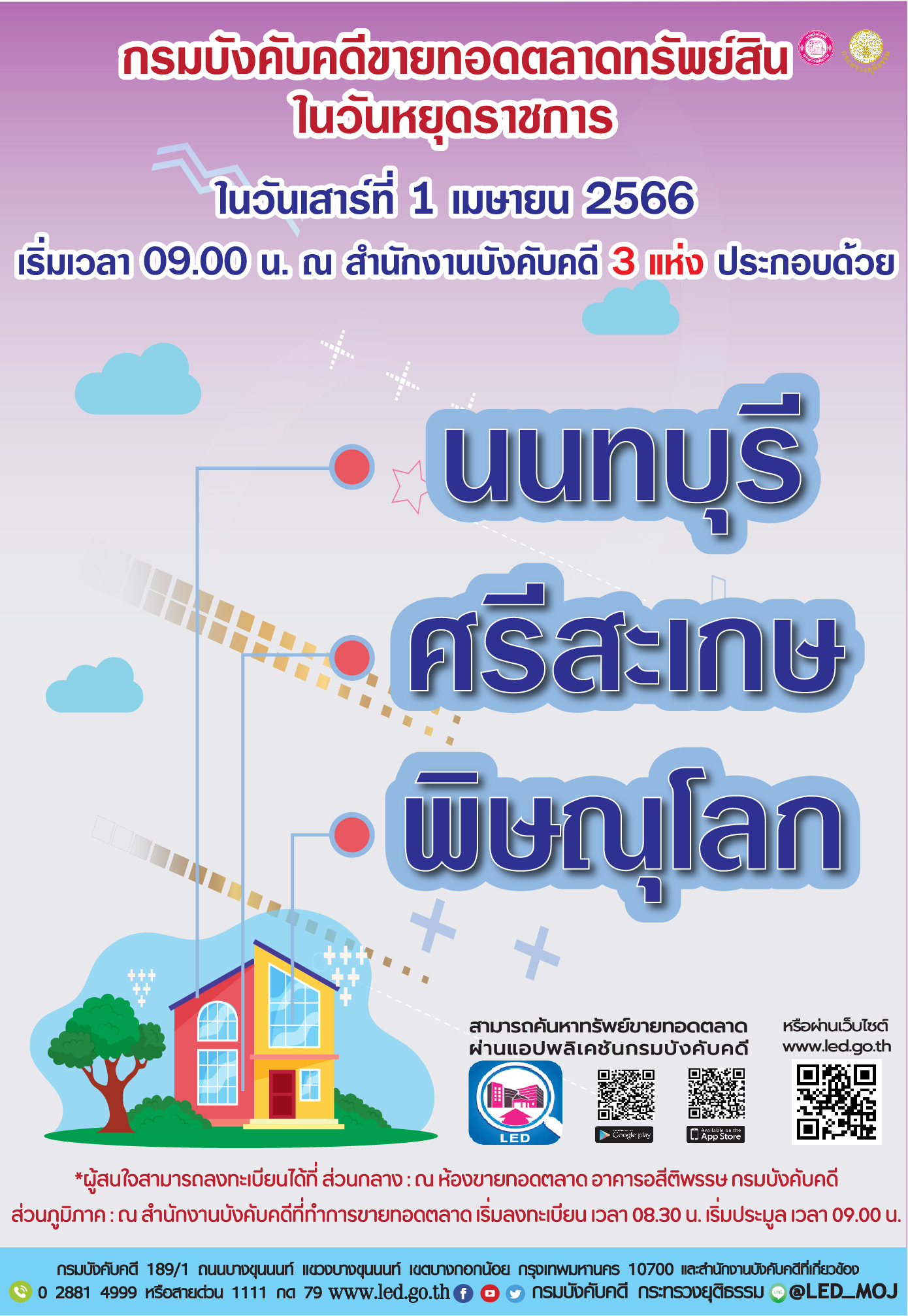 กรมบังคับคดีจัดการขายทอดตลาดในวันหยุดราชการ วันเสาร์ที่ 1 เมษายน 2566